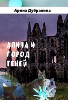 Алина и Город Теней (Арина Дубравина)