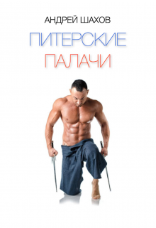 Питерские палачи (Андрей Шахов)