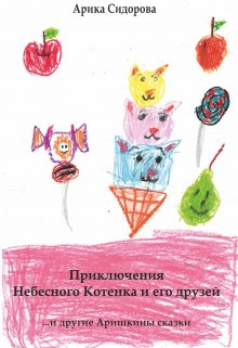 Приключения Небесного Котенка и его друзей (Арика Сидорова)