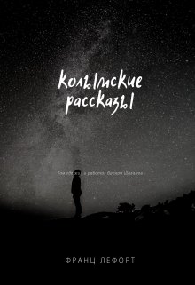 Колымские рассказы (Франц Лефорт)