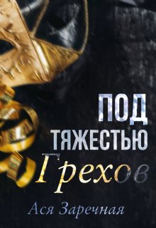 Под тяжестью грехов (Ася Заречная)