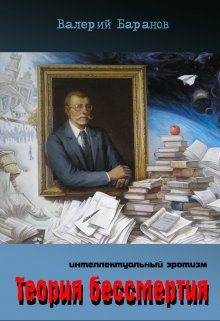 Теория бессмертия (Валерий Баранов)