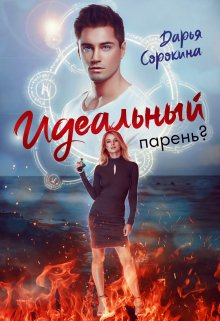 Идеальный парень (Дарья Сорокина)