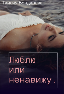 Люблю или ненавижу (Таисия Бондарева)
