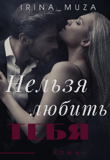 Нельзя любить тебя (Irina_Muza)