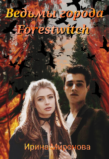 Ведьмы города Forestwitch (Ирина Миронова)