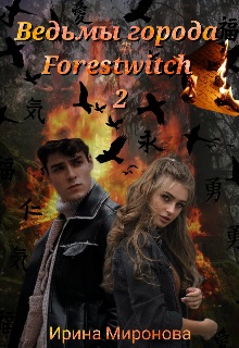 Ведьмы города Forestwitch: Ритуал (Ирина Миронова)