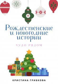 Рождественские и новогодние истории. Чудо рядом (Кристина Лампочка)