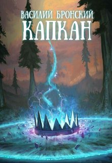 Капкан (Василий Бронский)