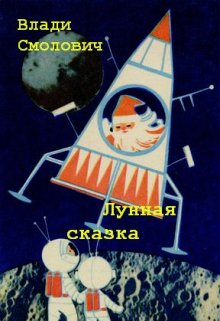 Лунная сказка (Vladi Smolovich)