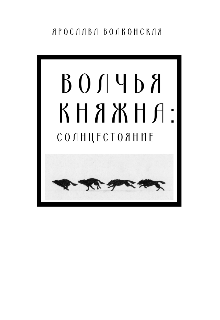 Волчья Княжна: солнцестояние (Ярослава Волконская)