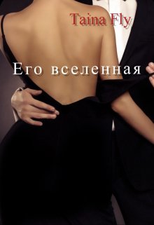 Его вселенная (Taina Fly)