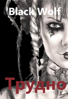 Трудно (BlackWolf)