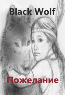 Пожелание (BlackWolf)