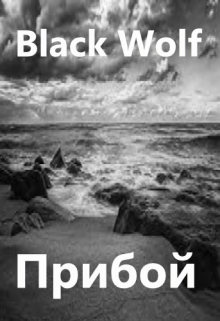 Прибой (BlackWolf)