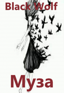 Муза (BlackWolf)