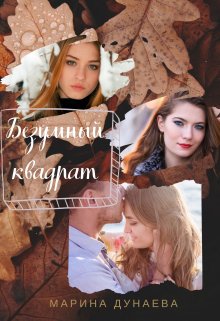 Безумный квадрат (Марина Дунаева)