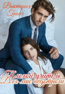 Плохой учитель для мис недотроги. (Виктория Гросс)