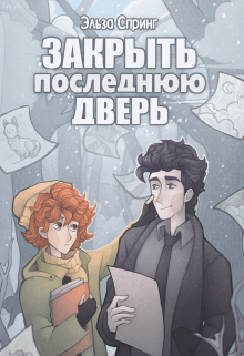 Закрыть последнюю дверь (Эльза Спринг)