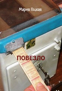 Повезло (Мария Гоцкая)