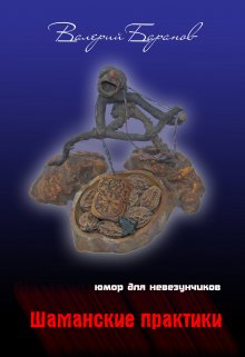 Шаманские Практики (Валерий Баранов)