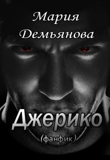 Джерико (фанфик) (Мария Демьянова)