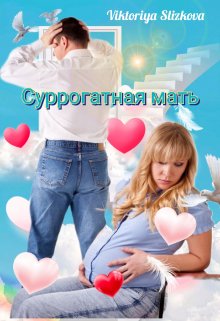 Суррогатная мать (Viktoriya Slizkova)