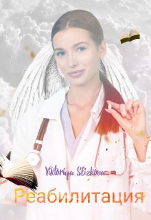 Реабилитация (Viktoriya Slizkova)