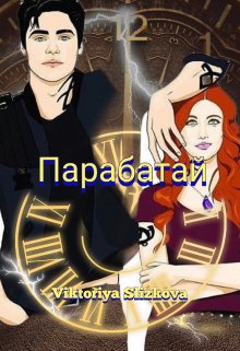 Парабатай (Viktoriya Slizkova)