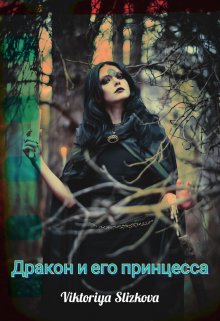 Дракон и его «принцесса’ (Viktoriya Slizkova)