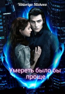 Умереть было бы проще (Viktoriya Slizkova)