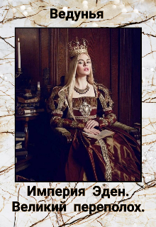 Империя Эден. Великий переполох (Ведунья)