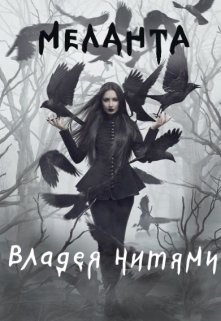 Меланта. Владея нитями (Дарья Мудрик)