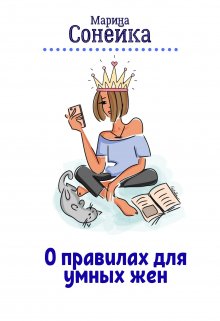 О правилах для умных жен (Марина Сонейка)