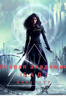 Боевая академия Дартании ( Б.А.Д.) (Аля Кинг)