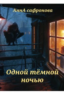 Одной тёмной ночью (АннА СафроновА)