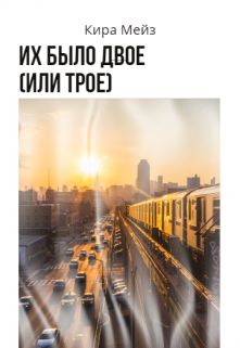 Их было двое (или трое) (Кира Мейз)