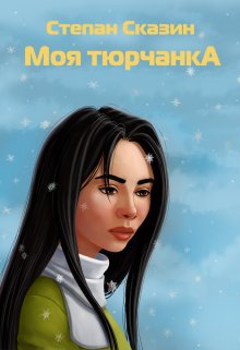 Моя тюрчанка (Степан Сказин)