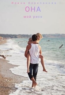 Она — мой риск (Ирина Корепанова)