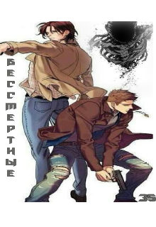 Бессмертные (Зрячий Старец)
