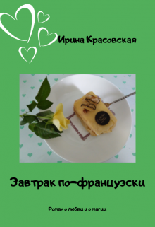 Завтрак по-французски (Ирина Красовская)