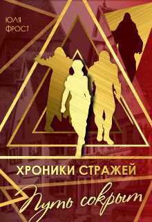 Хроники стражей. Путь сокрыт (Юля Фрост)