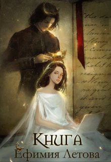 Книга (Ефимия Летова)