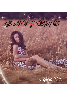 Не могу иначе (Alyona Mir)