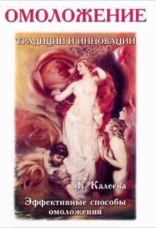 Секреты омоложения (Иванка)
