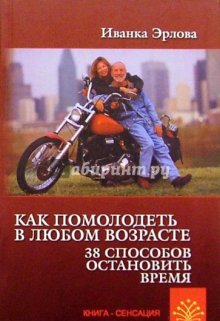 Как помолодеть в любом возрасте (Иванка)