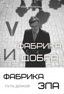 Фабрика Добра и Фабрика Зла. Ч.5. Путь домой (Марк Пепелица)