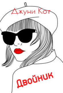 Двойник (Джуни)