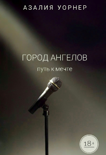 Город Ангелов Путь к мечте (Азалия Уорнер)