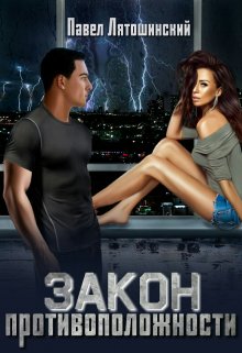 Закон противоположности (Павел Лятошинский)